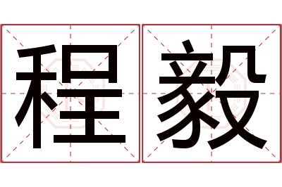 程名字意思|程字取名的寓意「程的含义？」